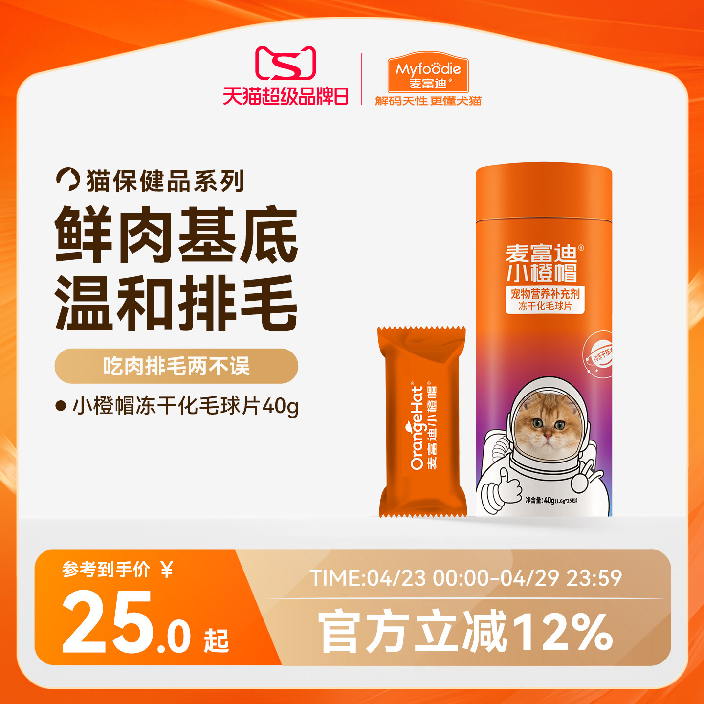 麦富迪小橙帽冻干化毛球片猫咪排毛化毛膏卵磷脂维生素乳铁蛋白