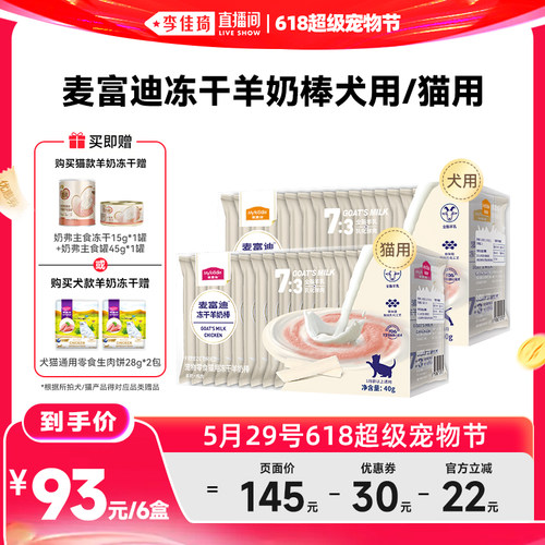 麦富迪冻干羊奶棒犬猫零食