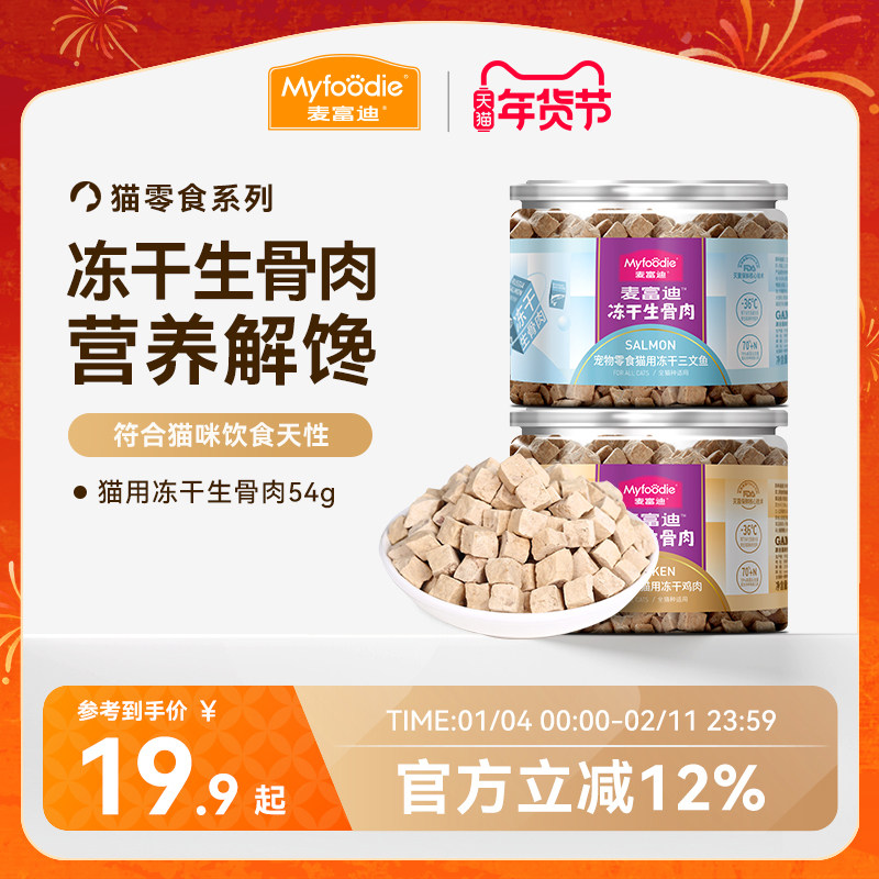 麦富迪猫零食冻干生骨肉成幼猫零食营养鸡肉冻干宠物零食54g,宠物/宠物食品及用品,猫冻干零食,淘宝优惠券,粉丝福利购,淘宝优惠卷