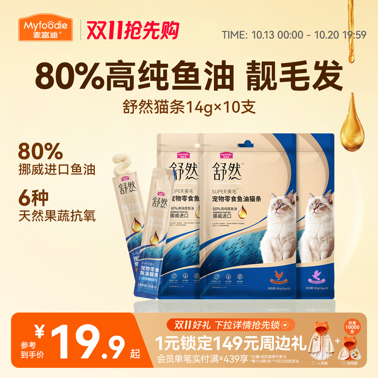 麦富迪猫零食舒然鱼油猫条美毛靓毛添加80%高纯度鱼油成幼咪湿粮