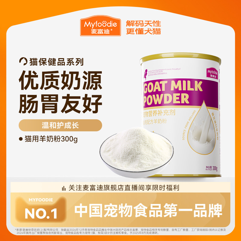 麦富迪猫咪羊奶粉猫猫专用幼猫成猫宠物怀孕营养品补钙营养保健品