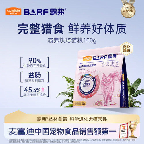 麦富迪霸弗全价全期烘焙猫粮试吃