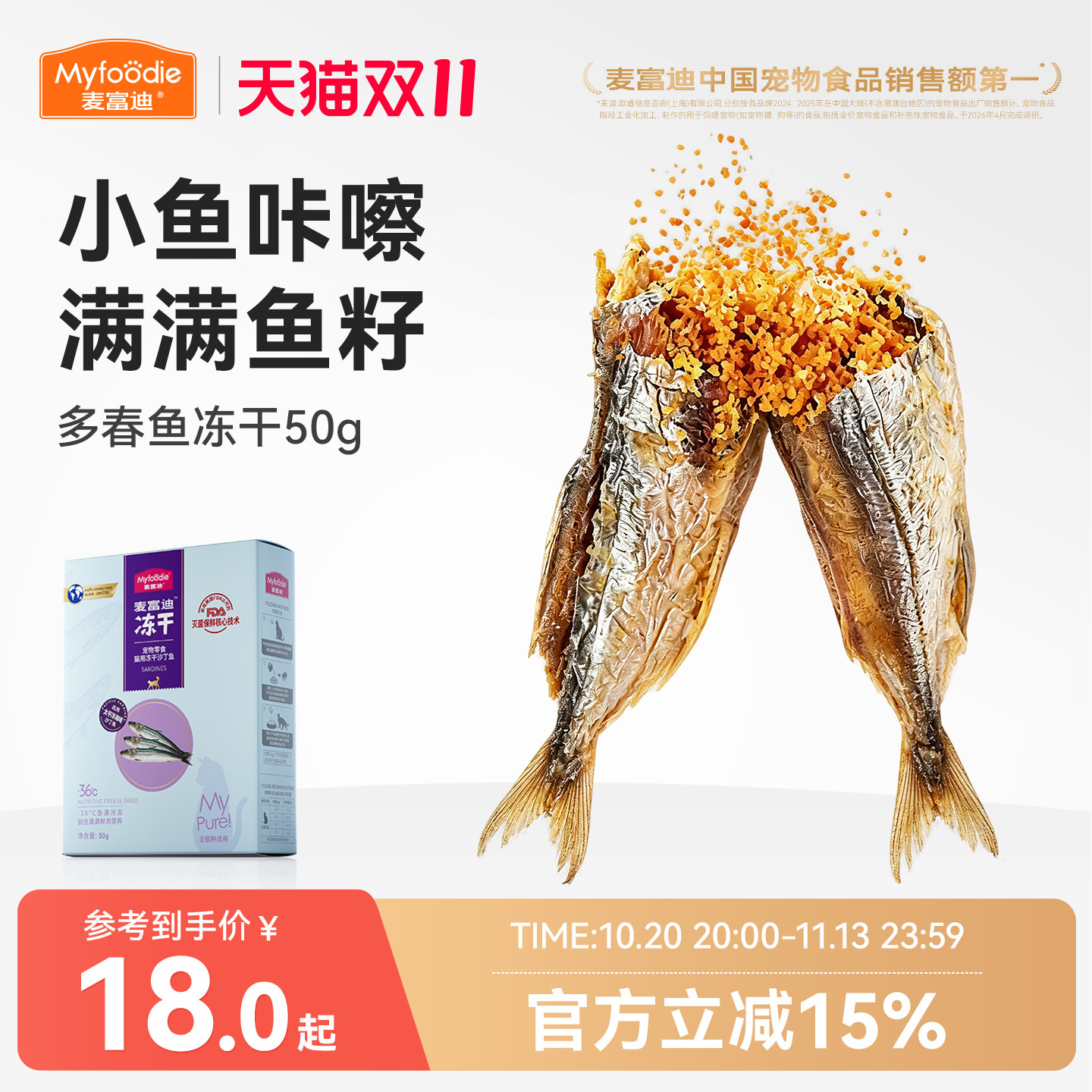 麦富迪猫零食小鱼干猫咪冻干零食多春鱼满籽猫咪营养冻干成幼猫