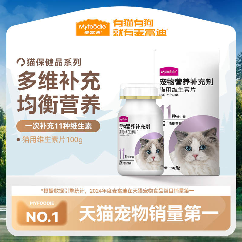 麦富迪猫用维生素片补营养成100g