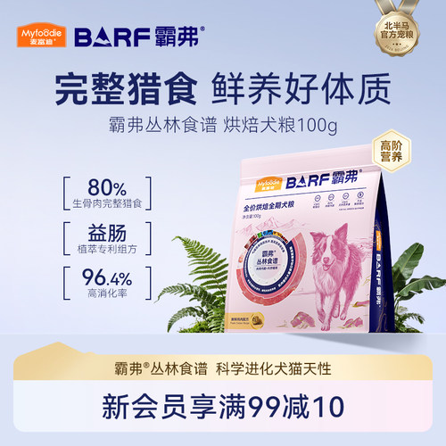 麦富迪barf2.0升级霸弗低温烘焙鲜肉狗粮全期粮100g试吃包