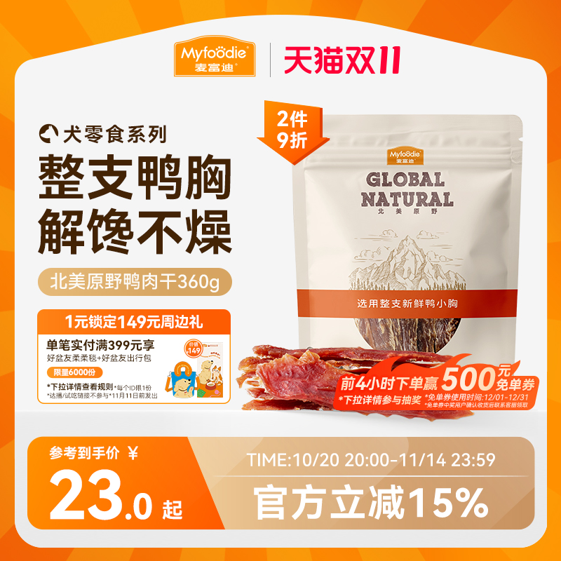 麦富迪整支鸭小胸肉干狗零食