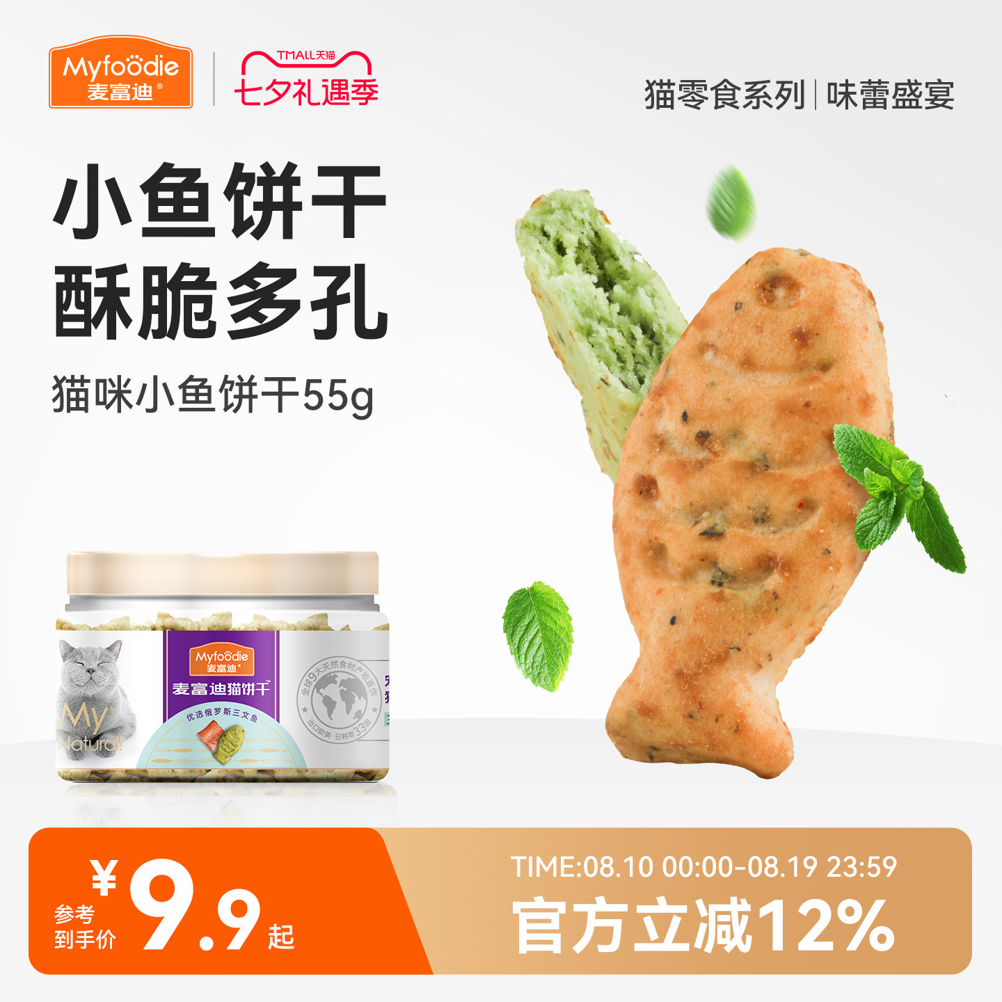 麦富迪猫零食猫薄荷饼干小鱼干猫咪零食磨牙洁齿营养成幼猫小零食
