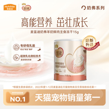 【新品试吃】麦富迪奶弗羊奶鲜肉主食冻干猫粮营养幼猫成猫专用