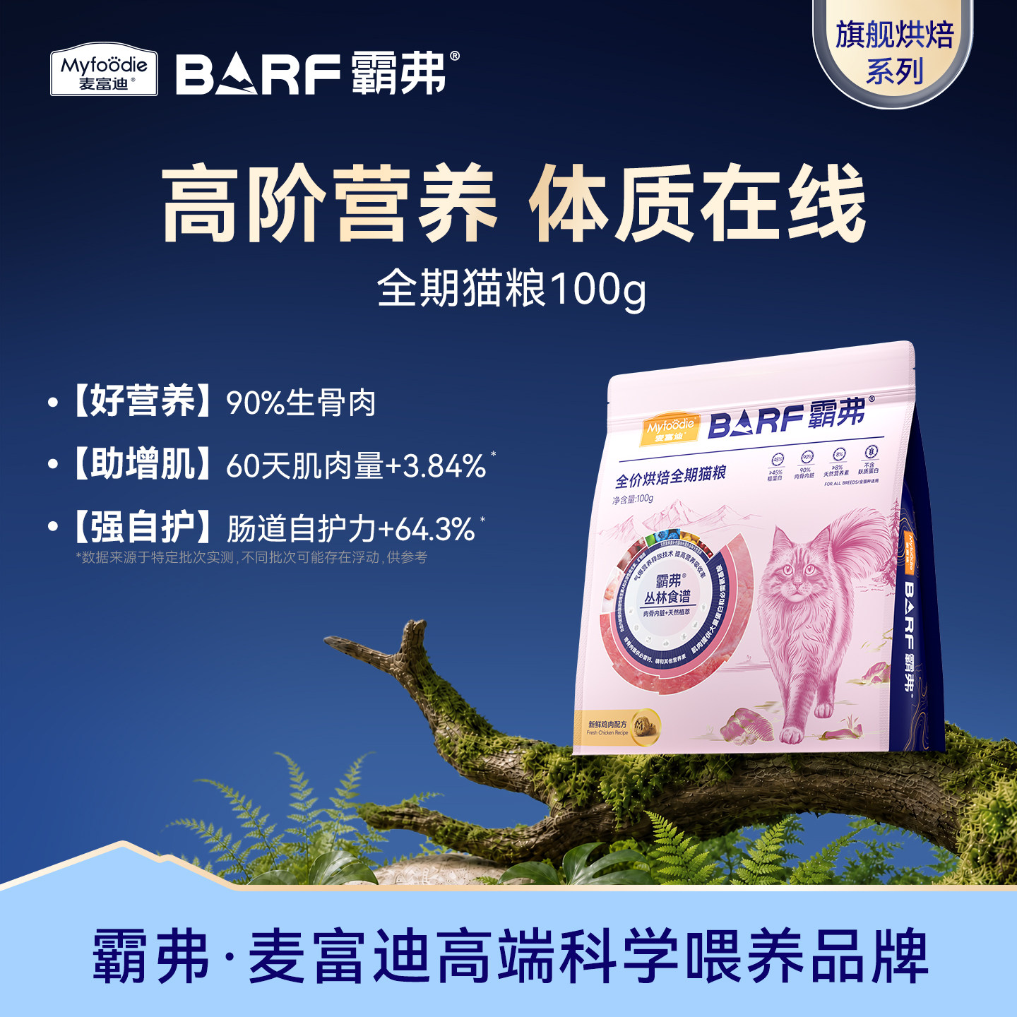 麦富迪霸弗全价全期烘焙猫粮试吃图片