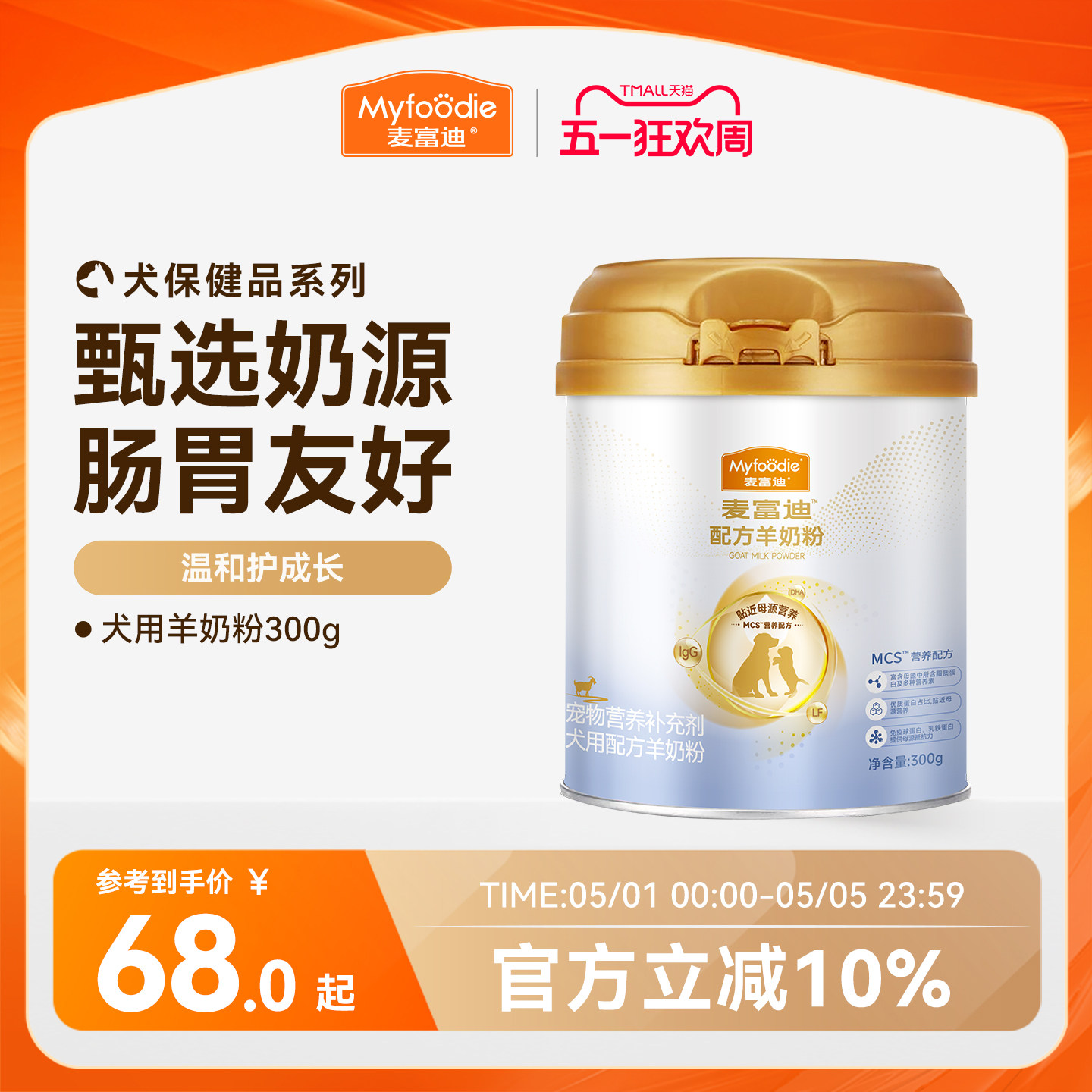 麦富迪犬用配方羊奶粉300g保健狗狗营养宠物成犬幼犬通用泰迪金毛