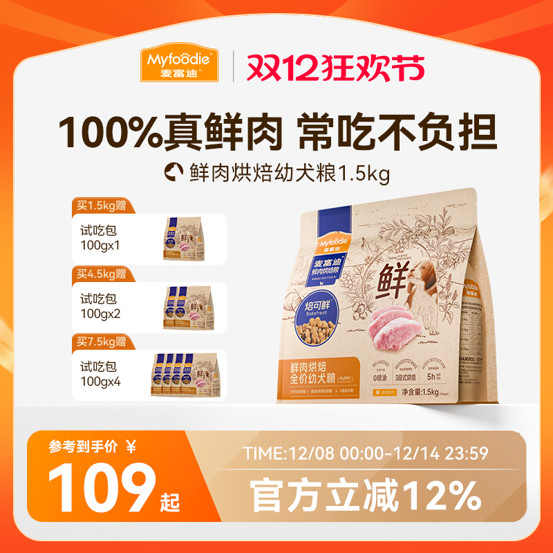 麦富迪鲜肉低温烘焙狗粮泰迪柯基比熊博美金毛通用奶糕幼犬专用