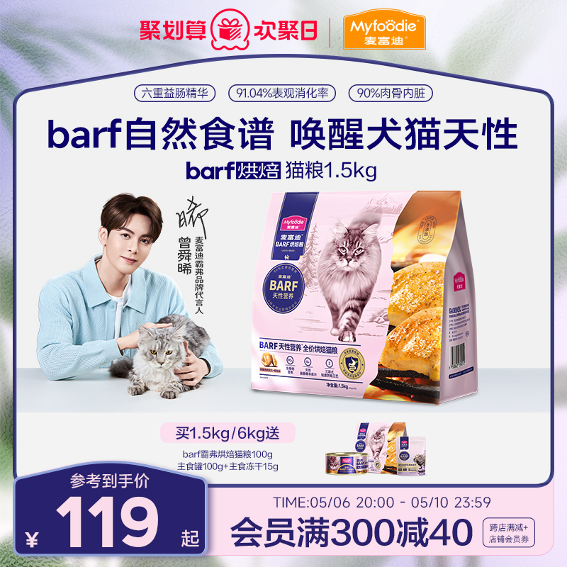 麦富迪barf霸弗全价低温烘焙猫粮生骨肉营养成猫幼猫通用粮1.5kg-封面