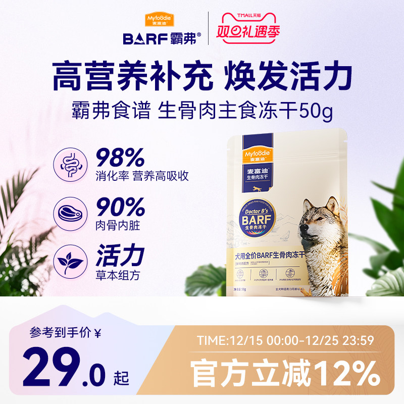 BARF全价冻干生骨肉麦富迪