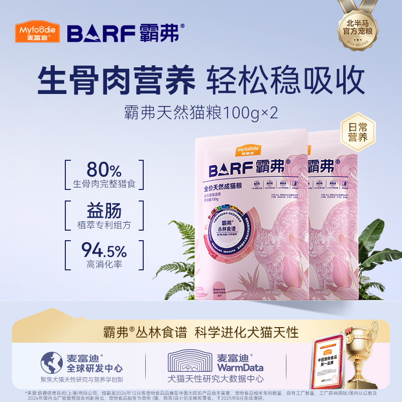 麦富迪barf霸弗天然猫粮成幼猫全猫种营养鸡肉牛肉味猫粮试吃包&
