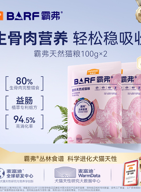 麦富迪barf霸弗天然猫粮成幼猫全猫种营养鸡肉牛肉味猫粮试吃包&