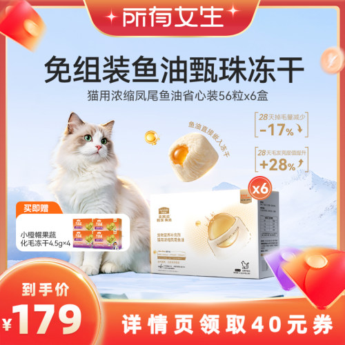 【所有女生直播间】麦富迪爆珠鱼油浓缩天然凤尾鱼油宠物猫咪专用