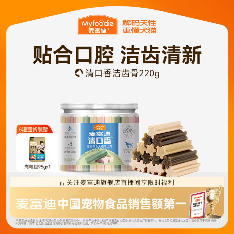 麦富迪清口香狗狗零食磨牙宠物洁齿棒小型犬泰迪幼犬
