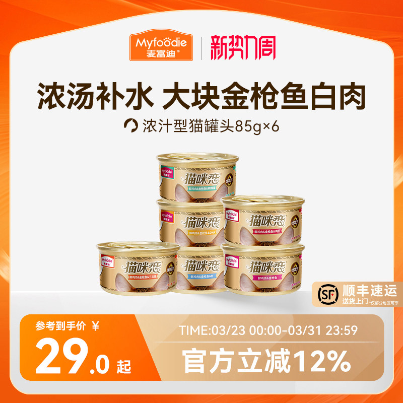 麦富迪猫罐头营养猫零食湿粮零食补水白肉猫条成幼猫咪85g*24
