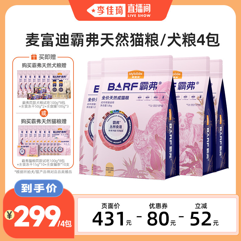 【李佳琦直播間】麥富迪BARF霸弗成貓幼貓糧/幼犬成犬老年犬糧4包