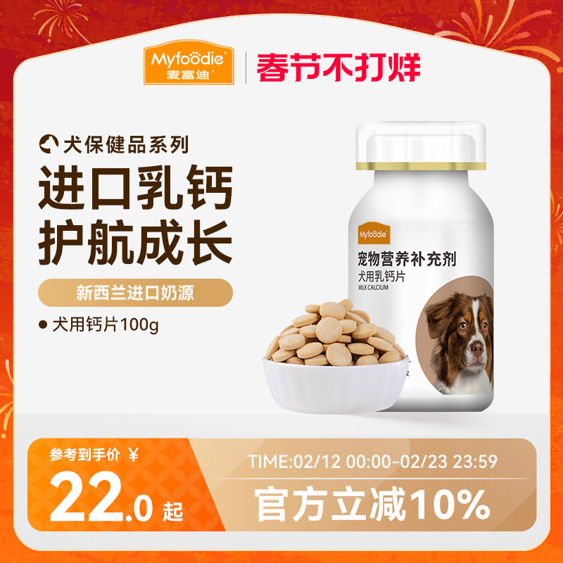麦富迪狗狗钙片通用保健补钙大型犬金毛比熊幼犬老年犬营养品100g