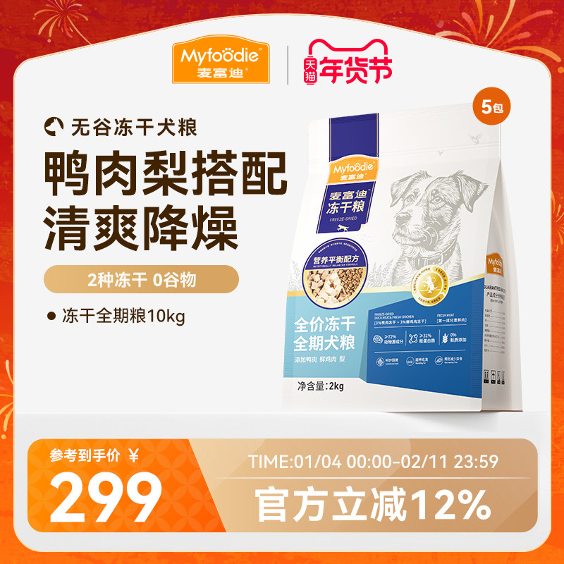 麦富迪狗粮鸭肉梨冻干双拼牛肉蓝莓全期成幼犬粮,宠物/宠物食品及用品,狗全价膨化粮,淘宝优惠券,粉丝福利购,淘宝优惠卷