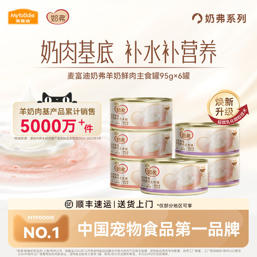 【羊奶鲜肉】麦富迪奶弗主食罐