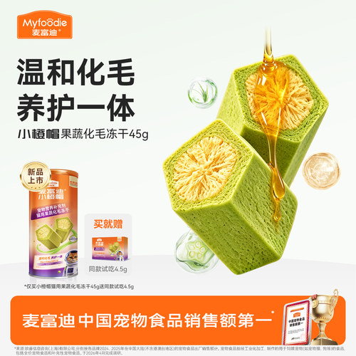 麦富迪小橙帽猫咪果蔬化毛冻干