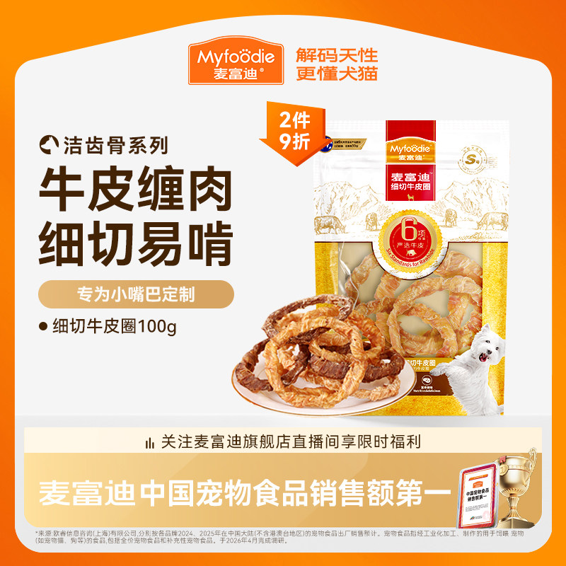 麦富迪狗狗零食磨牙棒牛皮圈洁齿棒中小型成犬奖励咬胶零食