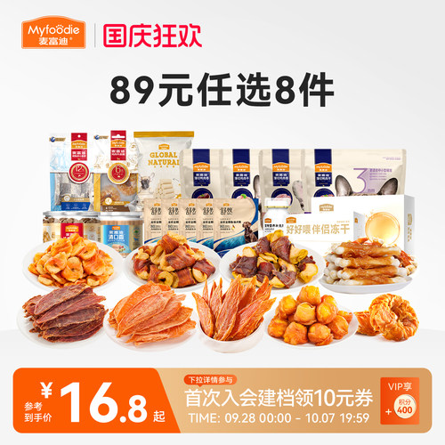 麦富迪狗零食89元任选8件
