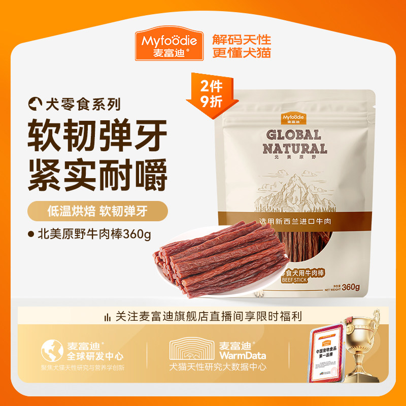 麦富迪狗狗零食宠物泰迪牛肉棒狗零食成犬幼犬训狗奖励360g