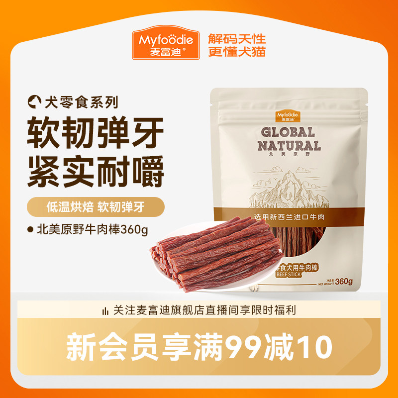【淘秒】麦富迪狗零食磨牙棒大型犬磨牙狗狗大型犬泰迪训练