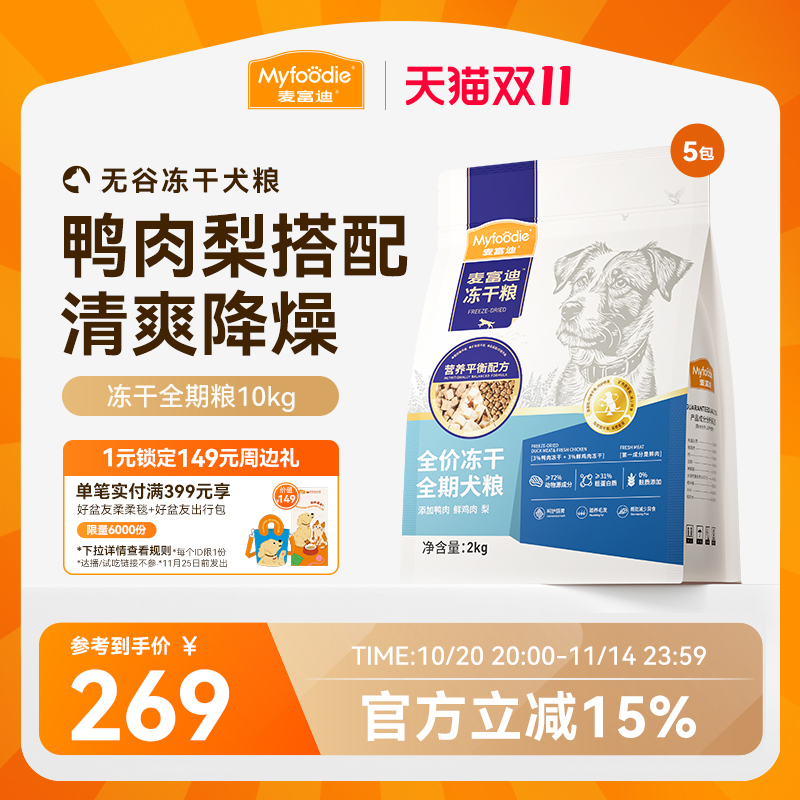 麦富迪狗粮鸭肉梨冻干双拼牛肉蓝莓全期成幼犬粮