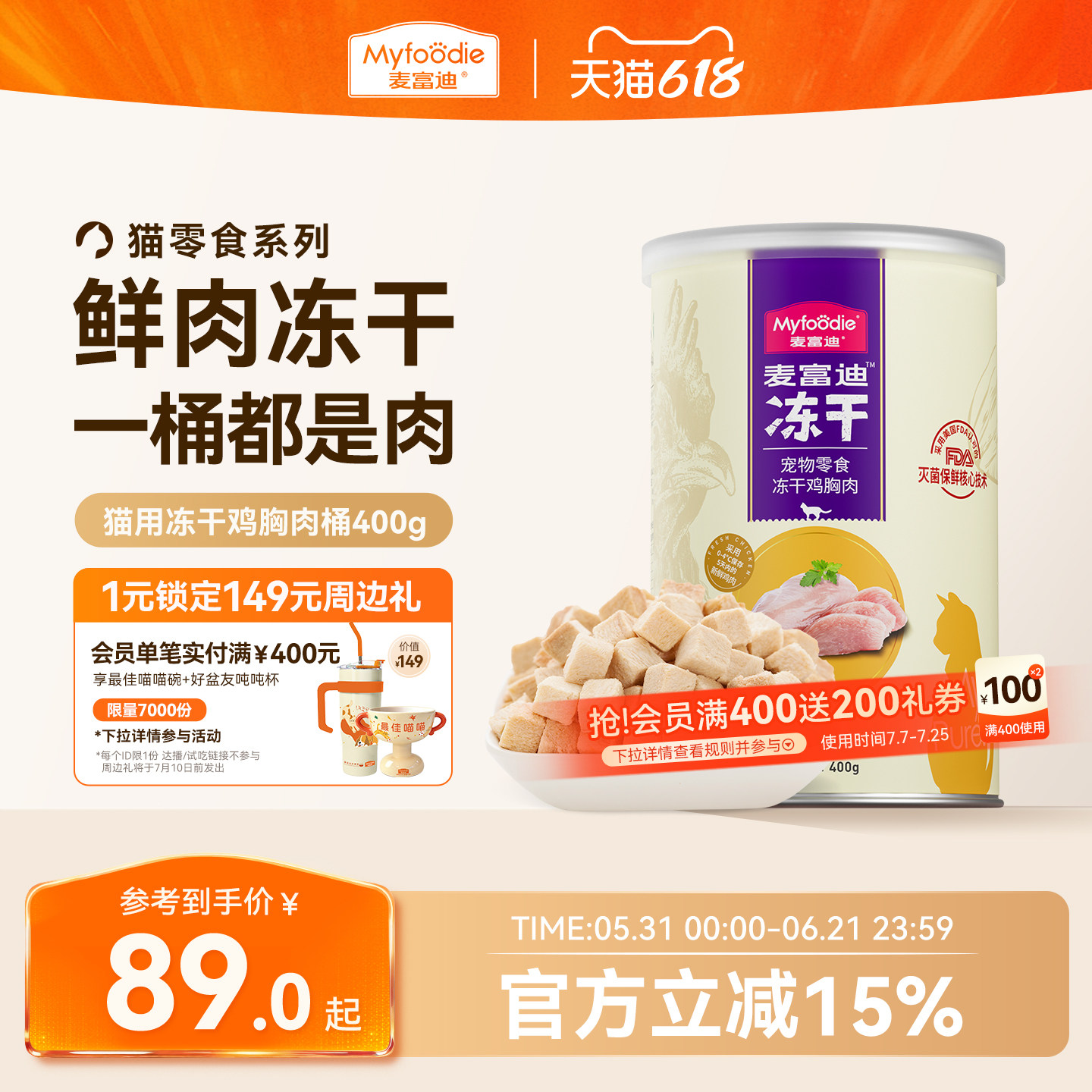 麦富迪冻干桶猫零食鸡肉粒成猫幼猫猫咪鸡胸肉三文鱼宠物专用400g
