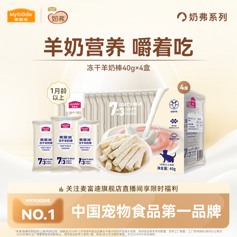 麦富迪猫咪零食冻干羊奶棒