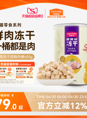 麦富迪冻干桶猫零食鸡肉粒成猫幼猫猫咪鸡胸肉三文鱼宠物专用400g