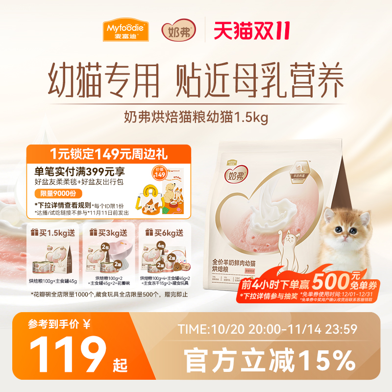 【羊奶鲜肉】麦富迪奶弗烘焙猫粮