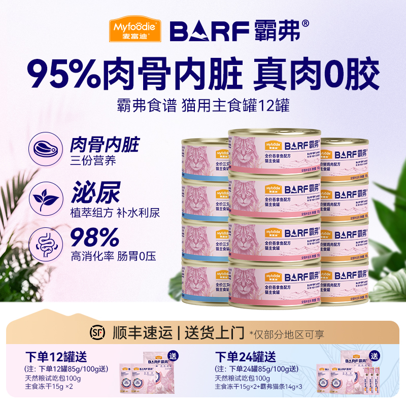 【麦富迪猫罐头】霸弗鲜肉主食罐