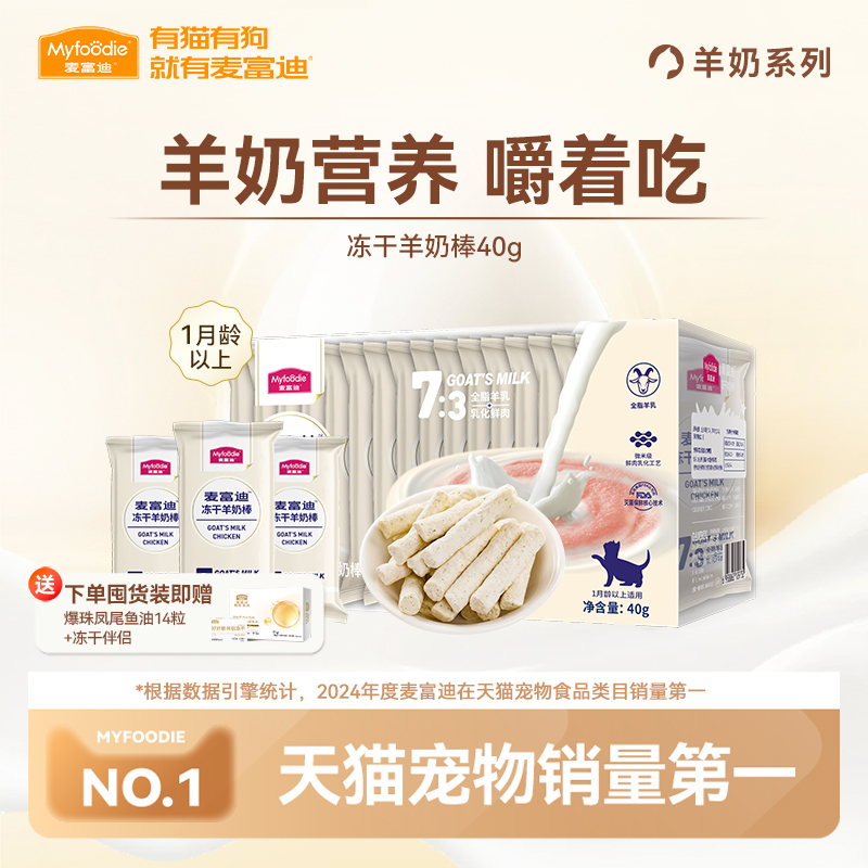 冻干羊奶棒猫咪零食麦富迪