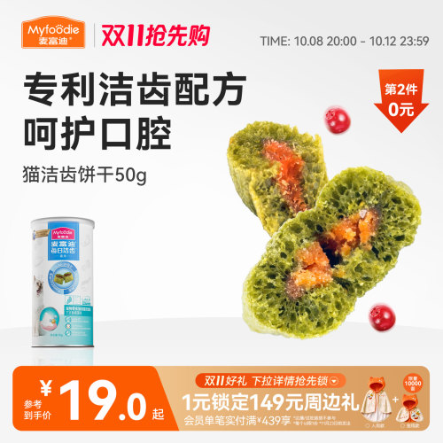 【高效洁齿】猫咪饼干双层夹心