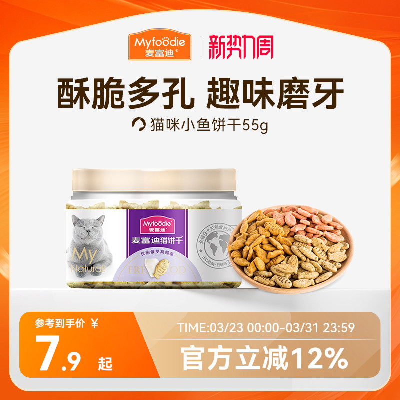 麦富迪猫零食猫薄荷饼干小鱼干猫咪零食磨牙洁齿营养成幼猫小零食