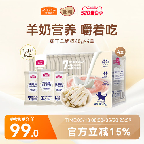 麦富迪猫咪零食冻干羊奶棒