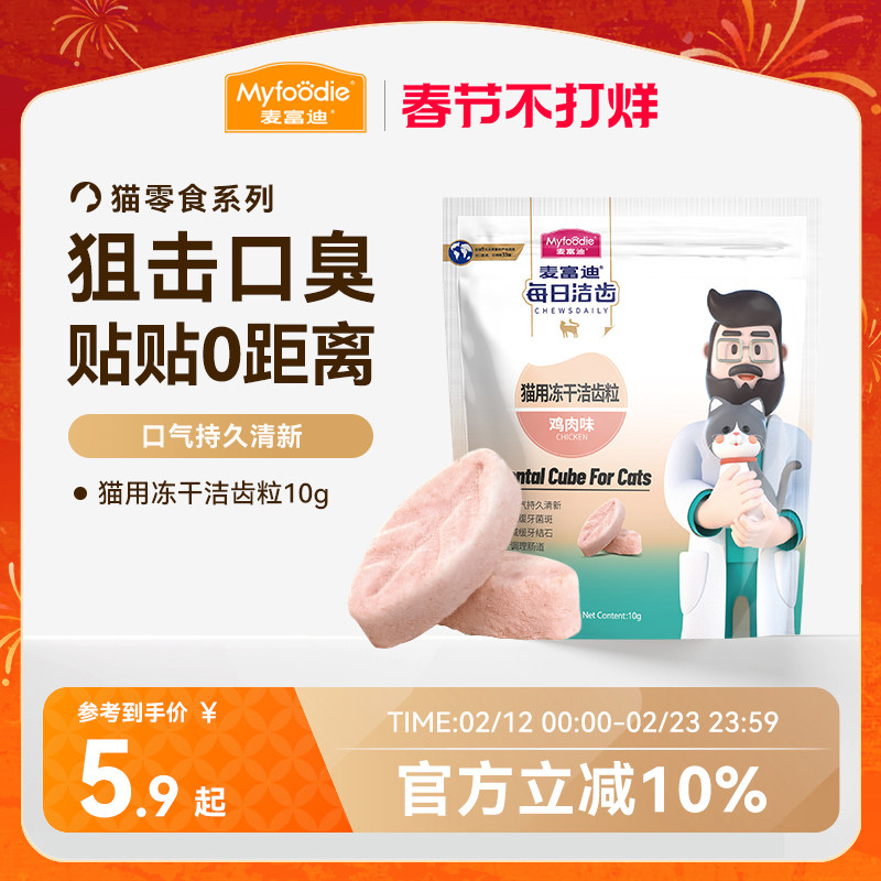 麦富迪冻干猫零食每日洁齿猫咪冻干洁齿粒磨牙清新口气宠物小零食