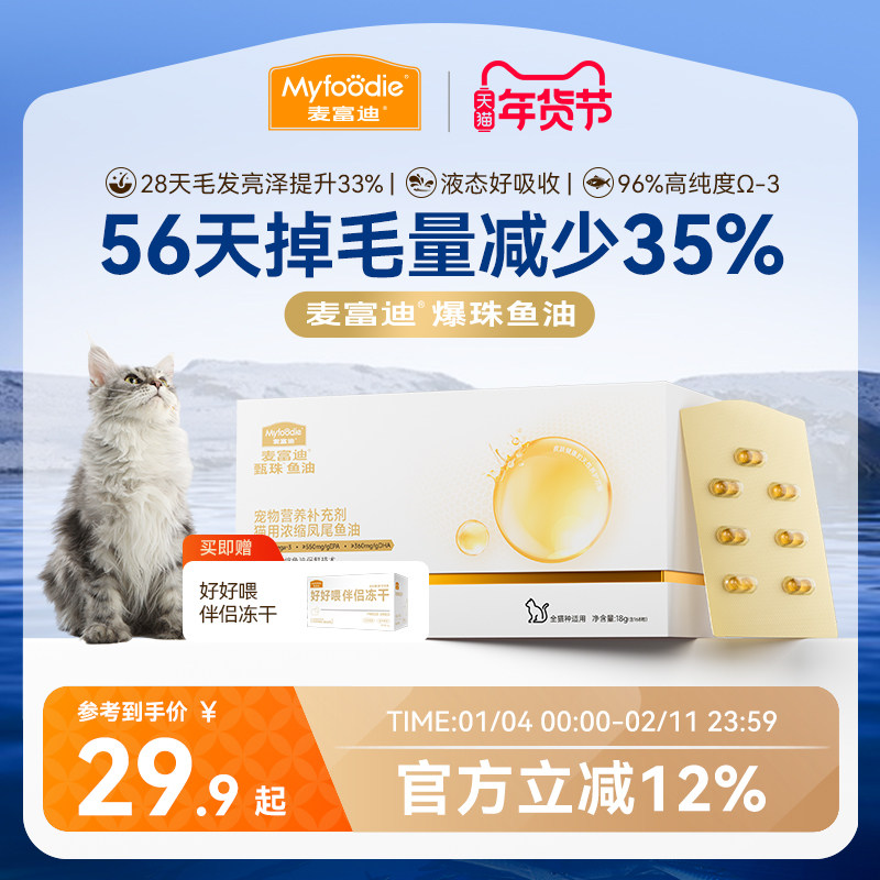 麦富迪甄珠鱼油猫用爆珠凤尾鱼油磷虾油美毛宠物猫咪专用非卵磷脂,宠物/宠物食品及用品,猫卵磷脂/鱼油/海藻粉,淘宝优惠券,粉丝福利购,淘宝优惠卷