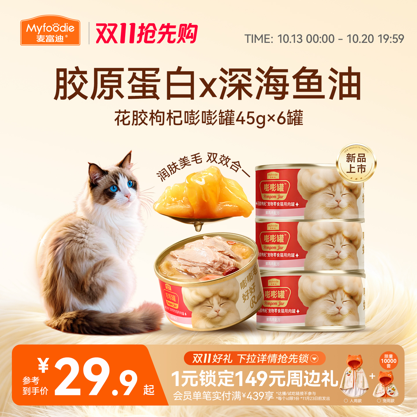 麦富迪猫罐头美毛靓毛益肤添加鱼油花胶枸杞红枣嘭嘭罐猫零食罐头