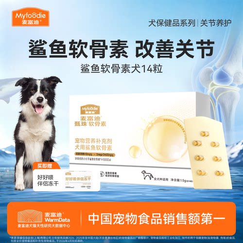 【会员试用装】麦富迪狗软骨素鲨鱼软骨素凤尾鱼油天然磷虾油试吃