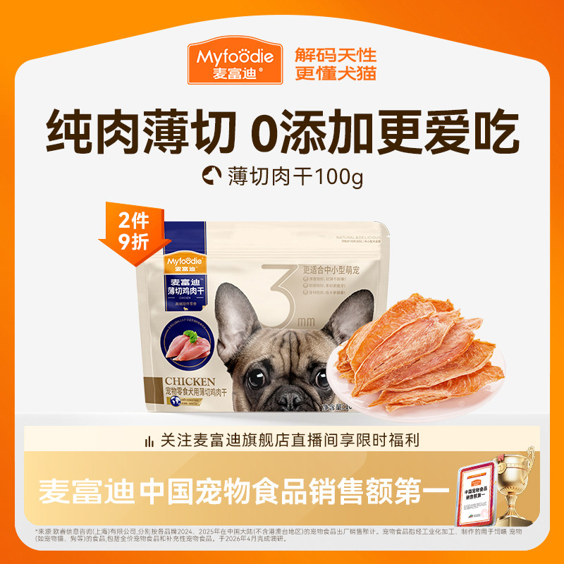 麦富迪狗狗零食薄切肉干鸭肉鸡胸肉小型犬幼犬训练奖励宠物磨牙棒
