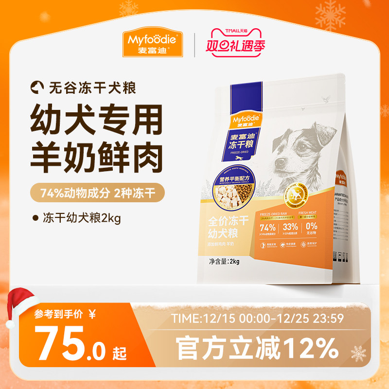麦富迪狗粮牛肉羊奶全价冻干粮泰迪金毛柯基小型犬通用幼犬粮2kg