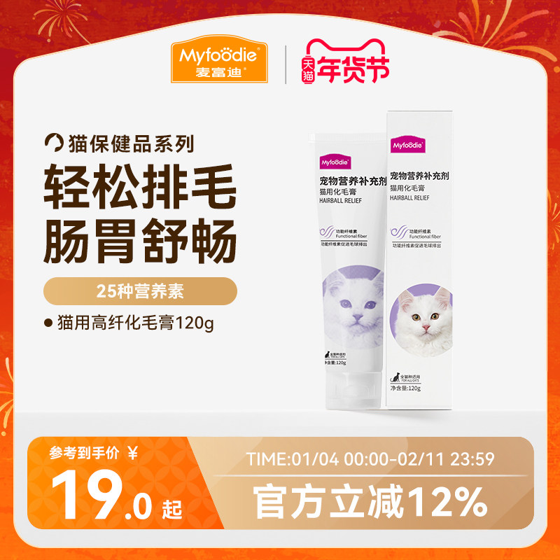 麦富迪化毛膏化毛球片营养膏猫咪化毛膏吐毛膏猫成幼英短蓝猫120g,宠物/宠物食品及用品,猫化毛膏/化毛球片,淘宝优惠券,粉丝福利购,淘宝优惠卷