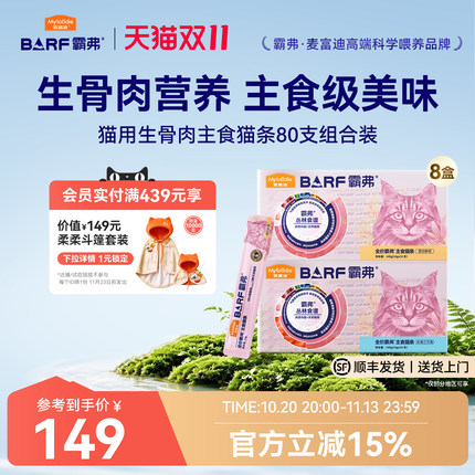 麦富迪猫零食barf霸弗主食猫条成幼猫咪互动零食奖励营养猫条80支