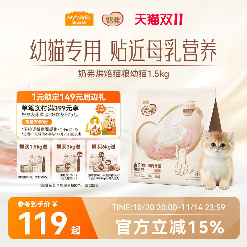 【羊奶鲜肉】麦富迪奶弗烘焙猫粮